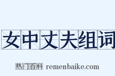 女中丈夫组词是什么意思的图片